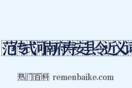 范传式河南府寿安县令近义词是什么意思的图片